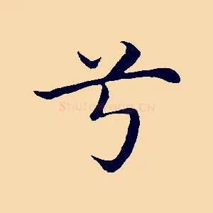 兮