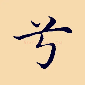 兮
