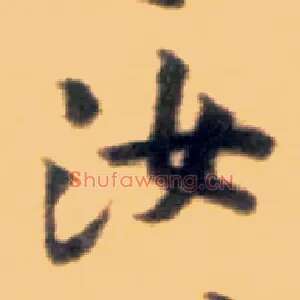 汝