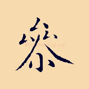 參