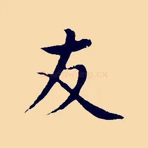 友