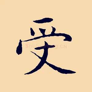 受