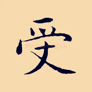 受