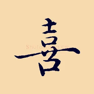 喜