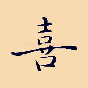 喜