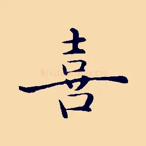 喜