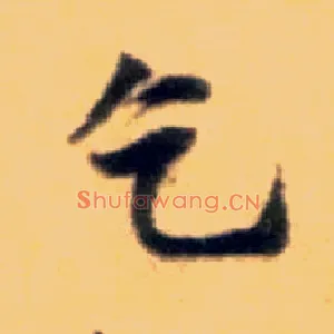 乞