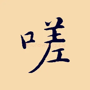 嗟