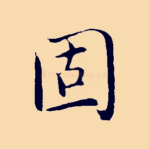 固