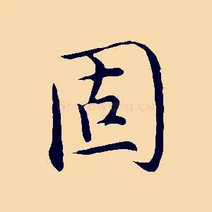 固