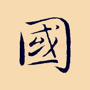國