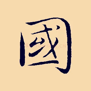 國