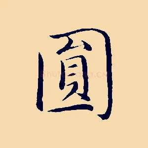 圓