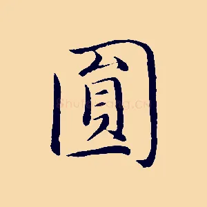 圓