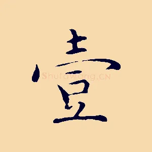 壹