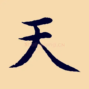 天