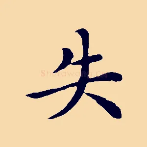 失