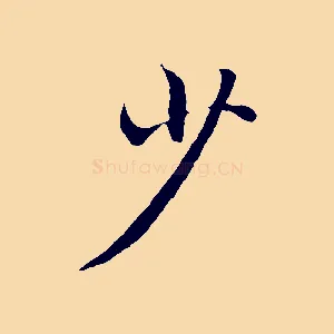 少