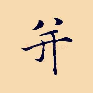 并