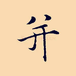 并