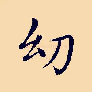 幼