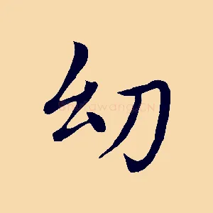 幼