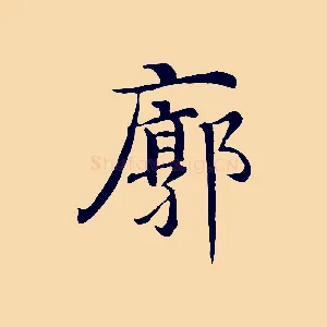 廓