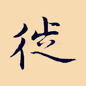 徙