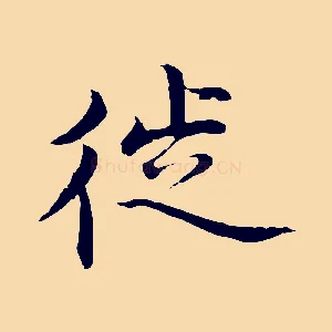 徙