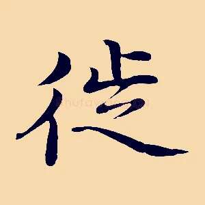 徙