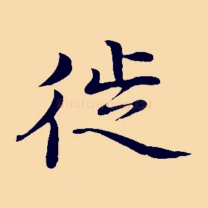 徙