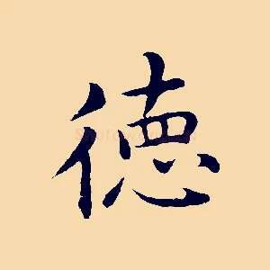 德