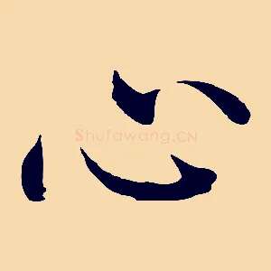 心