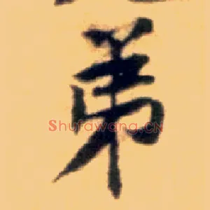 弟