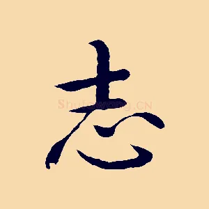 志