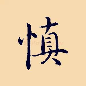 慎