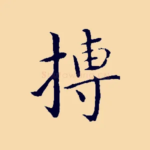 摶
