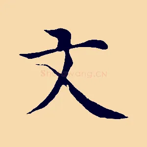 文