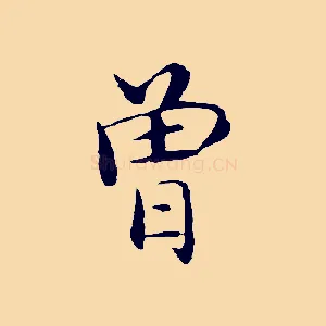 曾