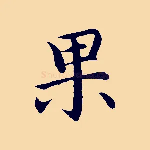 果
