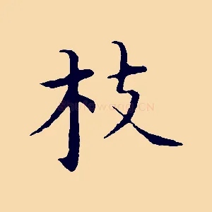 枝