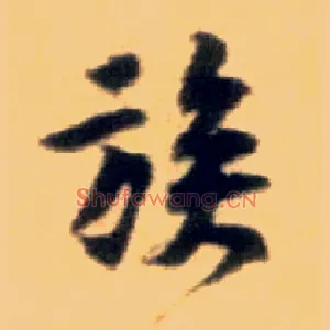 族