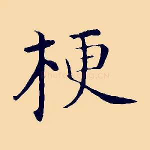 梗