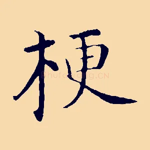 梗