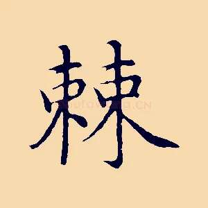 棘