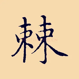 棘
