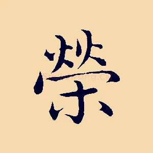 榮