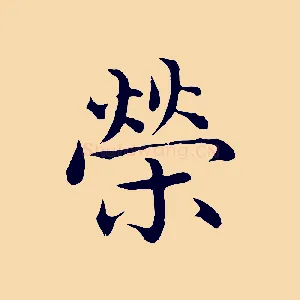 榮