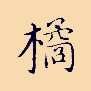 橘
