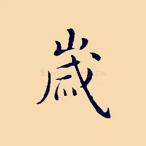 歲